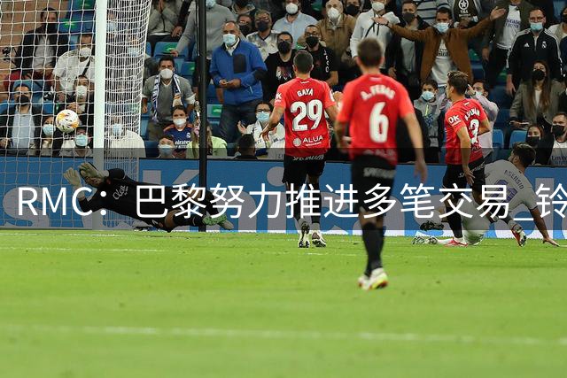 RMC：巴黎努力推进多笔交易 铃木彩艳预计将签约5年